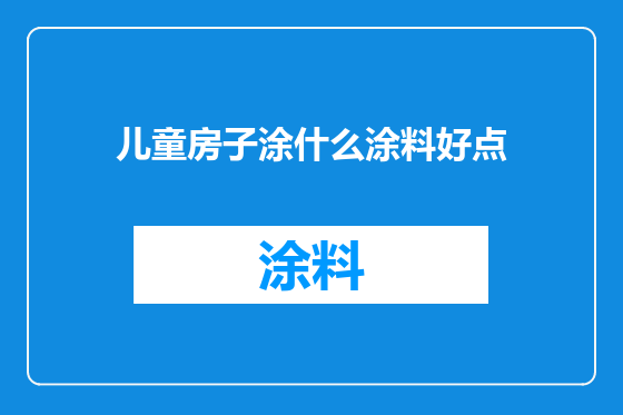 儿童房子涂什么涂料好点