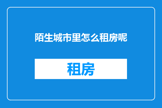 陌生城市里怎么租房呢