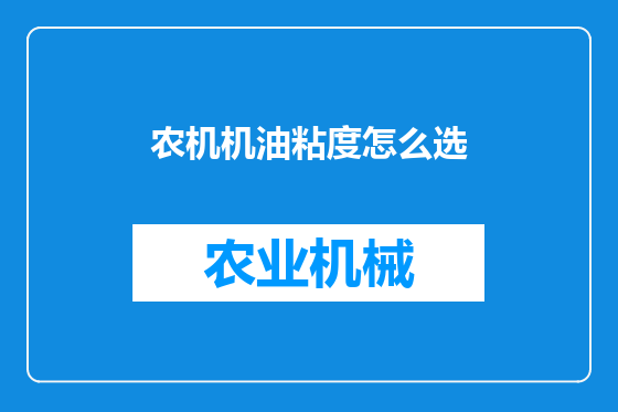 农机机油粘度怎么选
