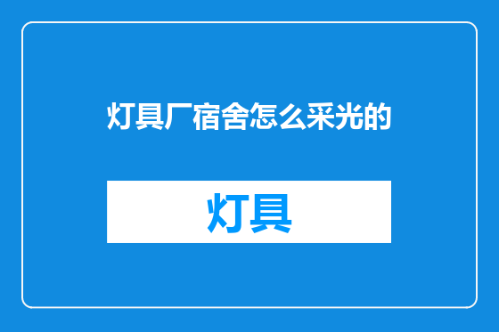 灯具厂宿舍怎么采光的