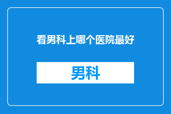 看男科上哪个医院最好
