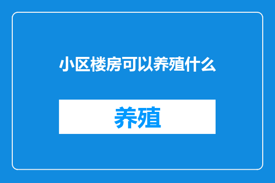 小区楼房可以养殖什么