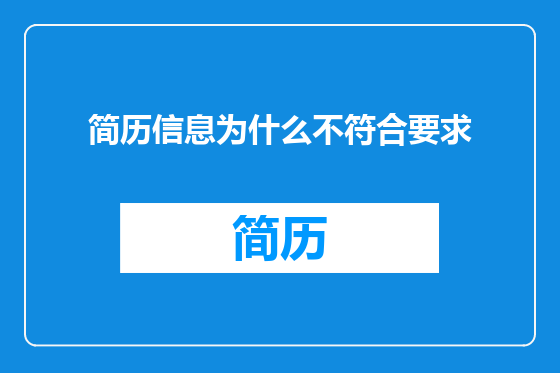 简历信息为什么不符合要求