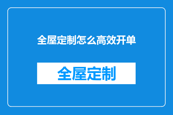 全屋定制怎么高效开单