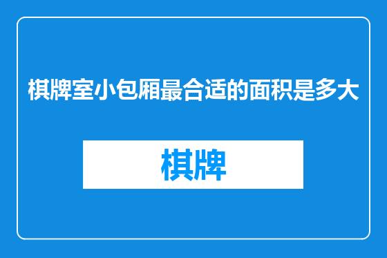 棋牌室小包厢最合适的面积是多大