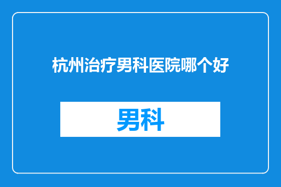 杭州治疗男科医院哪个好