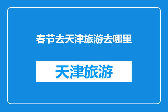 春节去天津旅游去哪里