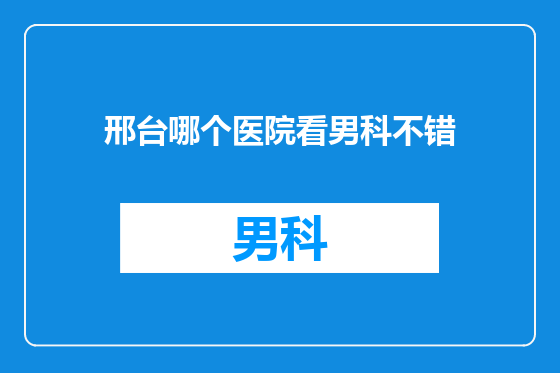 邢台哪个医院看男科不错