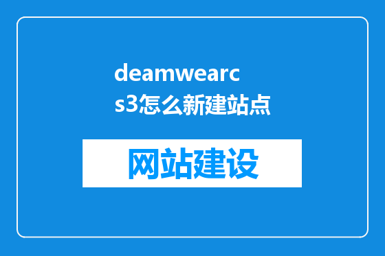 deamwearcs3怎么新建站点
