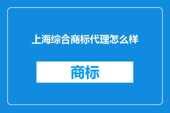 上海综合商标代理怎么样