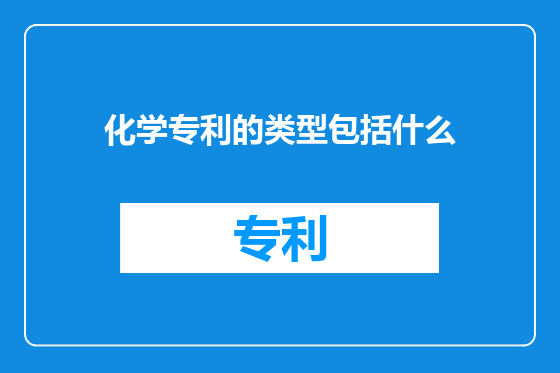 化学专利的类型包括什么