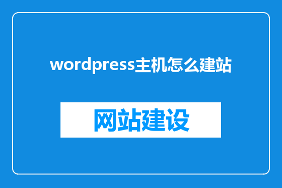 wordpress主机怎么建站