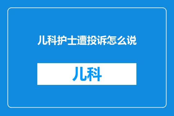 儿科护士遭投诉怎么说