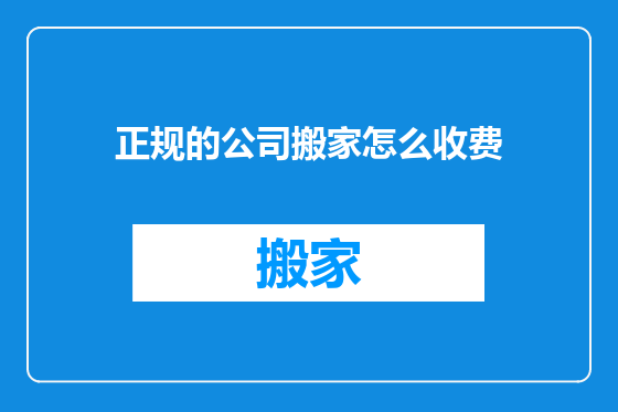 正规的公司搬家怎么收费