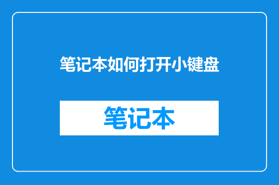 笔记本如何打开小键盘