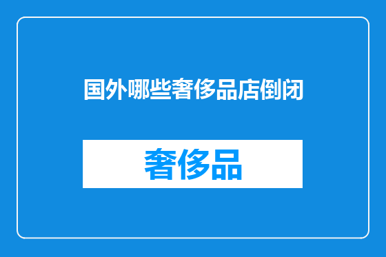 国外哪些奢侈品店倒闭