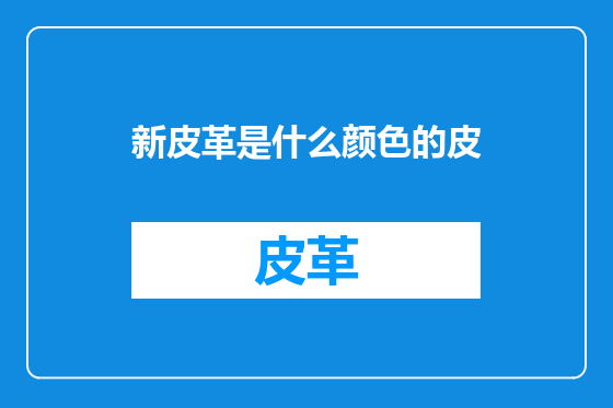 新皮革是什么颜色的皮