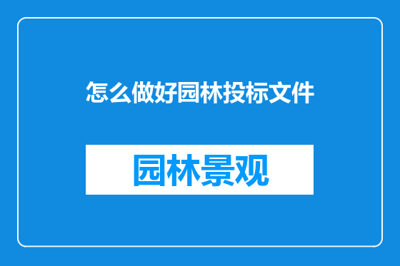 怎么做好园林投标文件