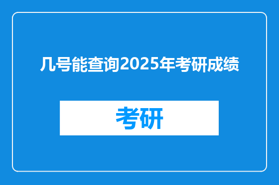 几号能查询2025年考研成绩