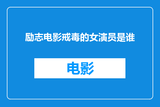 励志电影戒毒的女演员是谁