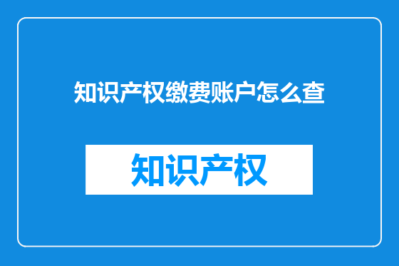 知识产权缴费账户怎么查