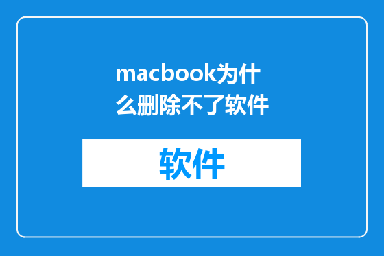 macbook为什么删除不了软件