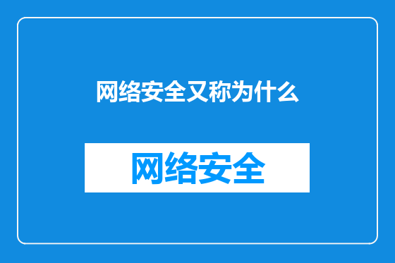 网络安全又称为什么