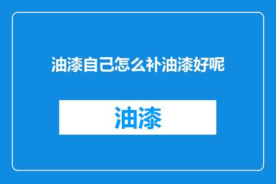 油漆自己怎么补油漆好呢
