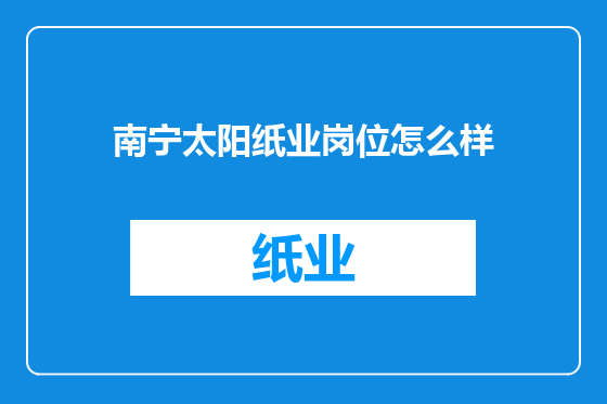 南宁太阳纸业岗位怎么样