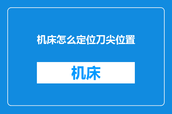 机床怎么定位刀尖位置