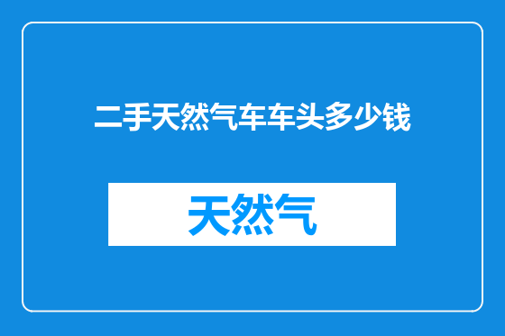 二手天然气车车头多少钱