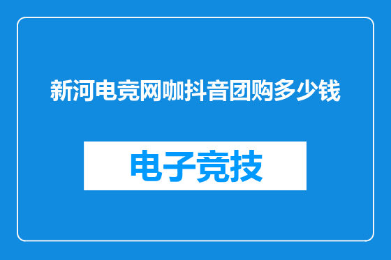 新河电竞网咖抖音团购多少钱