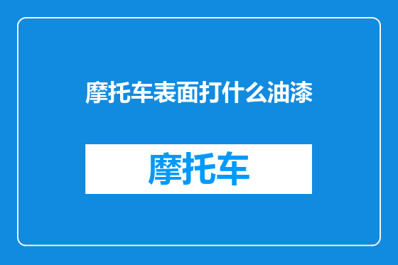摩托车表面打什么油漆
