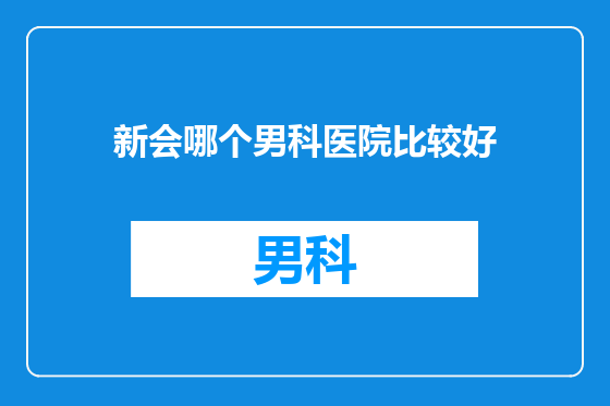 新会哪个男科医院比较好