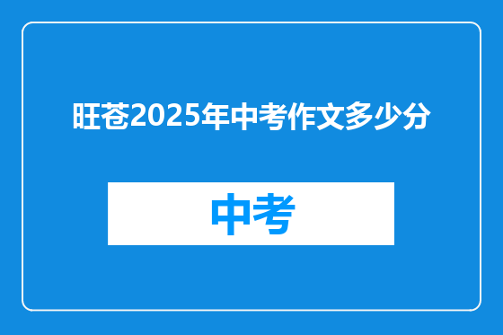 旺苍2025年中考作文多少分