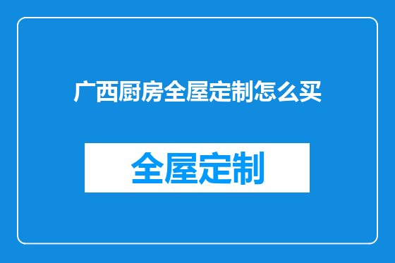 广西厨房全屋定制怎么买