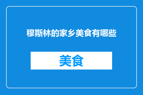穆斯林的家乡美食有哪些