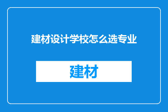 建材设计学校怎么选专业