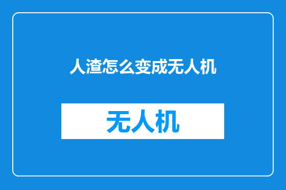人渣怎么变成无人机