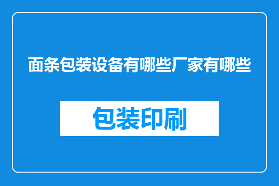 面条包装设备有哪些厂家有哪些