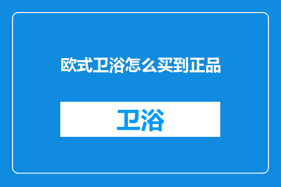 欧式卫浴怎么买到正品