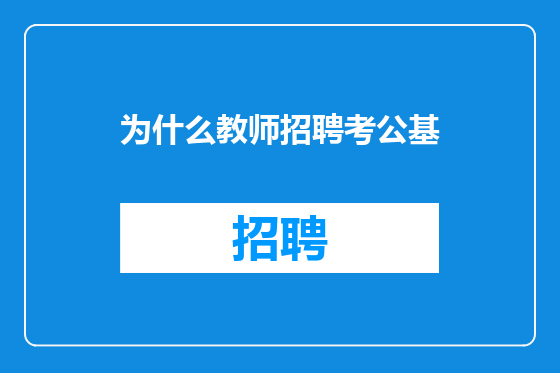 为什么教师招聘考公基
