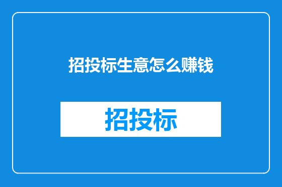 招投标生意怎么赚钱