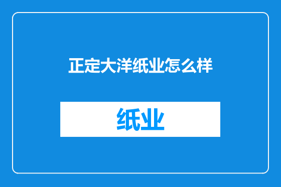 正定大洋纸业怎么样