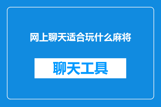 网上聊天适合玩什么麻将