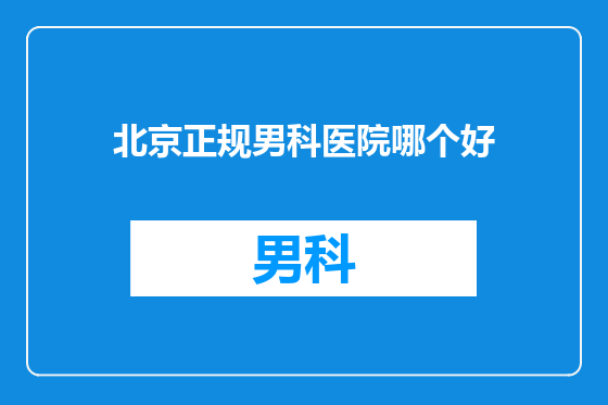 北京正规男科医院哪个好