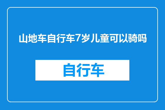 山地车自行车7岁儿童可以骑吗