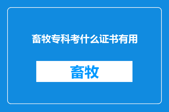 畜牧专科考什么证书有用