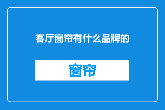 客厅窗帘有什么品牌的