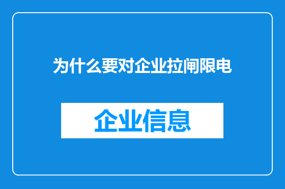 为什么要对企业拉闸限电
